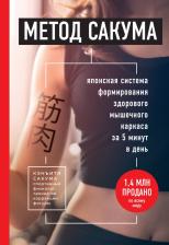 Литература Книга Кэнъити Сакума. Метод Сакума. Японская система формирования здорового мышечного каркаса за 5 минут в день 9785041052348
