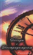 Литература Книга Кэннон Долорес. Беседы с Нострадамусом. Том 1