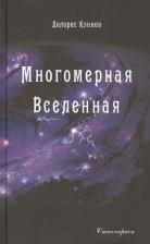 Литература Книга Кэннон Долорес. Многомерная Вселенная. Том 2