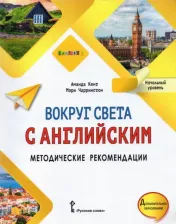 Литература Книга Кент Аманда, Чаррингтон Мэри. Вокруг света с английским. 1 класс. Методические рекомендации к учебному пособию по английскому языку