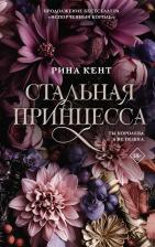 Литература Книга Кент Рина. Стальная принцесса