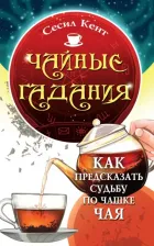 Литература Книга Кент Сесил. Чайные гадания. Как предсказать судьбу по чашке чая