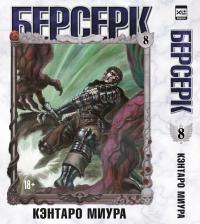 Литература Книга Кэнтаро Миура. Берсерк. Том 8 (Berserk). Манга