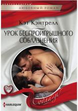 Литература Книга Кэнтрелл Кэт. Урок беспроигрышного соблазнения