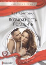 Литература Книга Кэнтрелл Кэт. Возможность полюбить