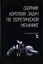 Литература Книга Кепе О. Э., Виба Я. А., Грапис О. П. Сборник коротких задач по теоретической механике. Учебное пособие