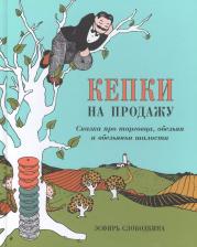 Литература Книга Кепки на продажу: Сказка про торговца, обезьян и обезьяньи шалости