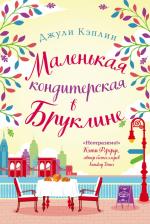 Литература Книга Кэплин Джули. Маленькая кондитерская в Бруклине