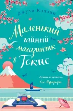 Литература Книга Кэплин Джули. Маленький чайный магазинчик в Токио