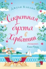 Литература Книга Кэплин Джули. Секретная бухта в Хорватии