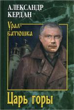 Литература Книга Кердан Александр Борисович. Царь горы