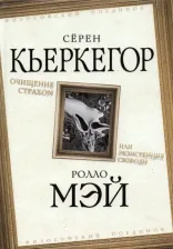Литература Книга Кьеркегор Серен, Мэй Ролло. Очищение страхом, или Экзистенция свободы