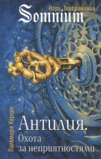 Литература Книга Керлис Пальмира. Антилия. Охота за неприятностями. Том 2