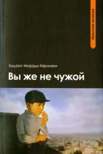 Литература Книга Кермани Хушанг Моради. Вы же не чужой