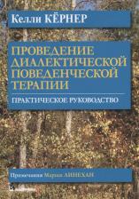 Литература Книга Кернер Келли. Проведение диалектической поведенческой терапии. Практическое руководство