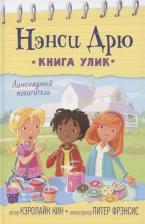 Литература Книга Кэролайн Кин. Лимонадный похититель