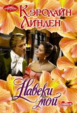 Литература Книга Кэролайн Линден. Навеки мой