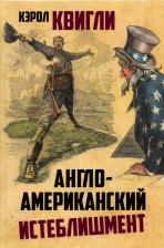 Литература Книга Кэролл Квигли. Англо-американский истеблишмент