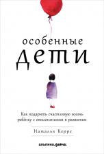 Литература Книга Керре Наталья. Особенные дети. Как подарить счастливую жизнь ребенку с отклонениями в развитии