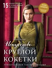 Литература Книга Керри Богерт. Искусство Круглой Кокетки. Универсальная техника и 15 вязаных шедевров от лучших мировых дизайнеров