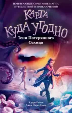 Литература Книга Кэрри Райан, Джон Парк Дэвис. Тени Потерянного Солнца