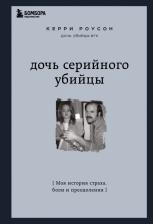 Литература Книга Керри Роусон. Дочь серийного убийцы. Моя история страха, боли и преодоления