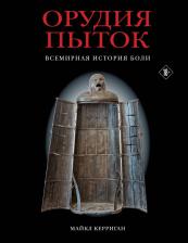 Литература Книга Керриган Майкл. Орудия пыток. Всемирная история боли