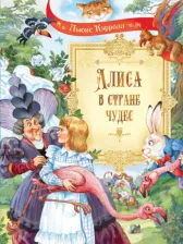 Литература Книга Кэрролл Льюис. Алиса в Стране Чудес 9785001323570