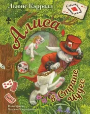 Литература Книга Кэрролл Льюис. Алиса в Стране Чудес 9785171105334