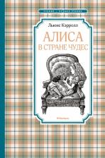 Литература Книга Кэрролл Льюис. Алиса в Стране чудес 9785389239913