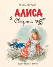 Литература Книга Кэрролл Льюис. Алиса в Стране Чудес 9785699739165