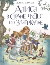 Литература Книга Кэрролл Льюис. Алиса в Стране чудес и в Зазеркалье 9785041588939