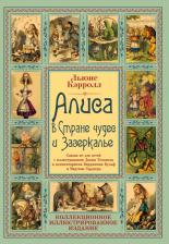 Литература Книга Кэрролл Льюис. Алиса в Стране чудес и Зазеркалье. Сказка не для детей