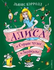 Литература Книга Кэрролл Льюис. Алиса в Стране чудес и Зазеркалье