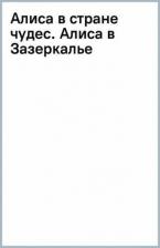 Литература Книга Кэрролл Льюис. Алиса в стране чудес. Алиса в Зазеркалье 9785171615802