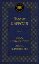 Литература Книга Кэрролл Льюис. Алиса в Стране чудес. Алиса в Зазеркалье 9785389226951
