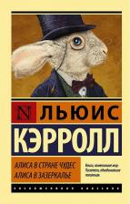 Литература Книга Кэрролл Льюис. Алиса в Стране чудес. Алиса в Зазеркалье