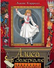 Литература Книга Кэрролл Льюис. Алиса в Зазеркалье 9785171229870