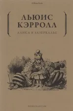 Литература Книга Кэрролл Льюис. Алиса в Зазеркалье 9785386139940