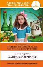 Литература Книга Кэрролл Льюис. Алиса в Зазеркалье. Уровень 1