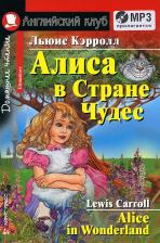 Литература Книга Кэрролл Льюис. Домашнее чтение. Алиса в стране чудес. для чтения на английском языке, адаптированный текст. Комплект с MP3