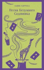 Литература Книга Кэрролл Льюис. Песня Безумного Садовника