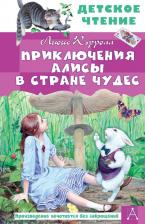 Литература Книга Кэрролл Льюис. Приключения Алисы в Стране Чудес 9785171706937