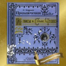 Литература Книга Кэрролл Льюис. Приключения Алисы в Стране Чудес 9785928721404