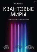 Литература Книга Кэрролл Шон. Квантовые миры и возникновение пространства-времени