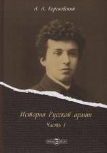 Литература Книга Керсновский А. "История Русской армии. Часть I"