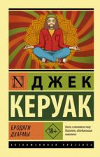 Литература Книга Керуак Джек. Бродяги Дхармы