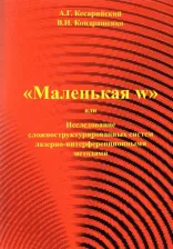 Литература Книга Кесарийский Александр Георгиевич, Кондращенко Валерий Иванович. "Маленькая w" или исследование сложноструктурированных систем