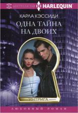 Литература Книга Кэссиди Карла. Одна тайна на двоих