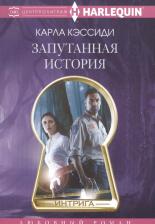 Литература Книга Кэссиди Карла. Запутанная история